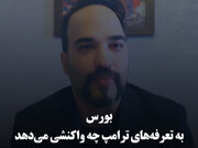بورس به تعرفه‌های ترامپ چه واکنشی می‌دهد