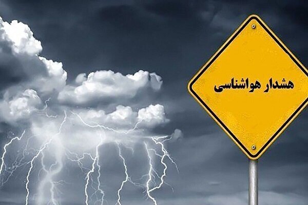 هشدار نارنجی هواشناسی برای این مناطق صادر شد