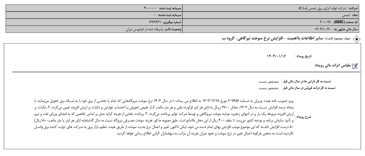 افزایش نرخ سوخت نیرگاهی شمس