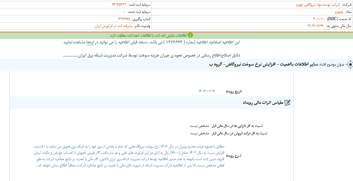 افزایش نرخ سوخت نیروگاهی بجهرم