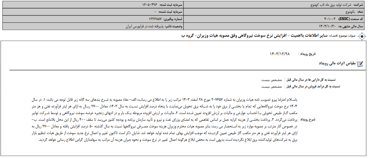 افزایش نرخ سوخت نیروگاهی بکهنوج