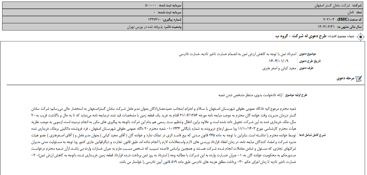 توضیحات ثامان از دعوی درخواست استرداد ثمن معامله - صدای بورس