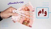 وام صندوق بازنشستگی کشوری؛ اعلام نتایج و زمان تخصیص