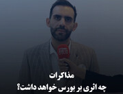 مذاکرات چه اثری بر بورس خواهد داشت؟