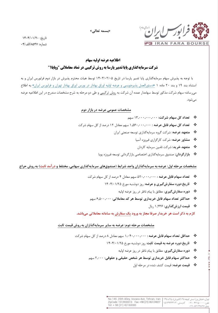 عرضه اولیه وپایا ۲۵ فروردین ماه