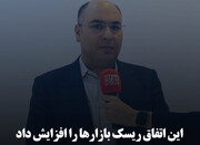 این اتفاق ریسک بازارها را افزایش داد