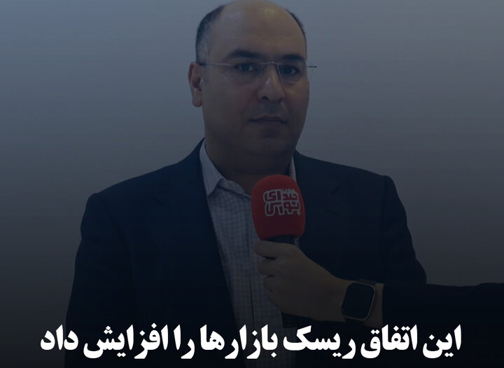 این اتفاق ریسک بازارها را افزایش داد