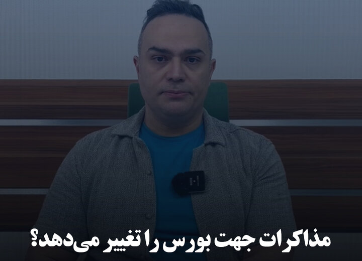 مذاکرات جهت بورس را تغییر می‌دهد؟