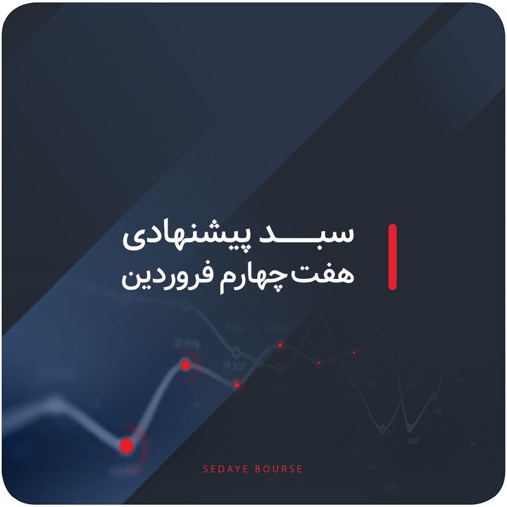 سبدهای پیشنهادی هفته چهارم فروردین