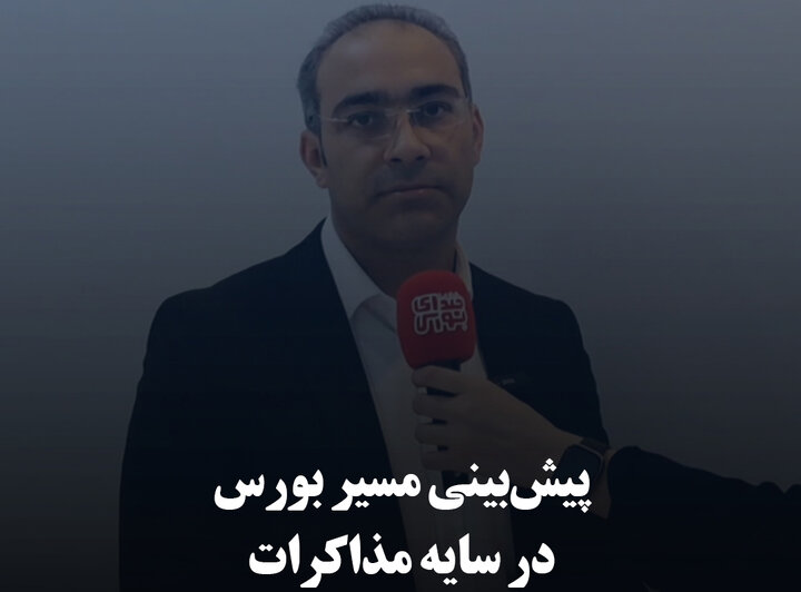 پیش‌بینی مسیر بورس در سایه مذاکرات