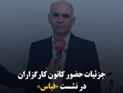 جزئیات حضور کانون کارگزاران در نشست «فیاس»