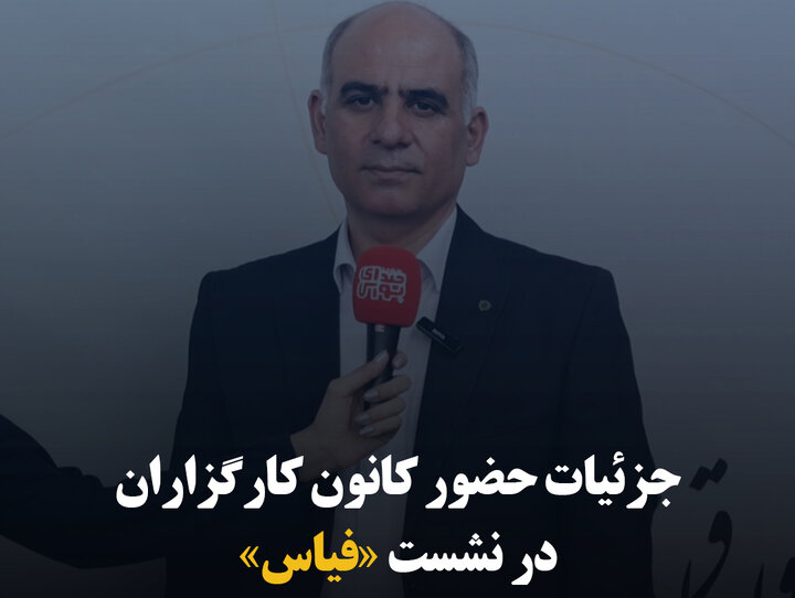 جزئیات حضور کانون کارگزاران در نشست «فیاس»