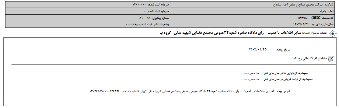 واحیا از رای دادگاه خبر داد
