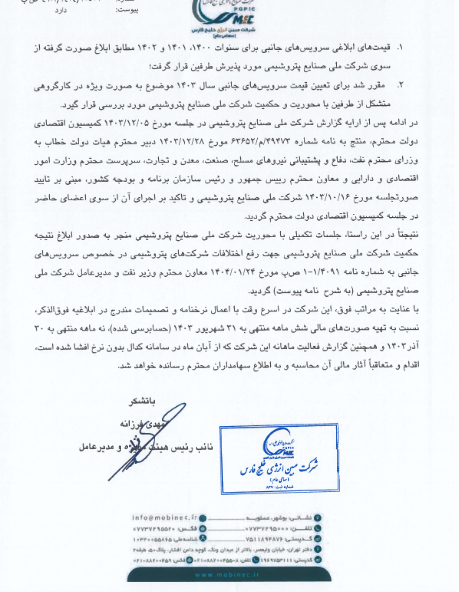 اعلام نتیجه نرخ های سرویس های جانبی مبین