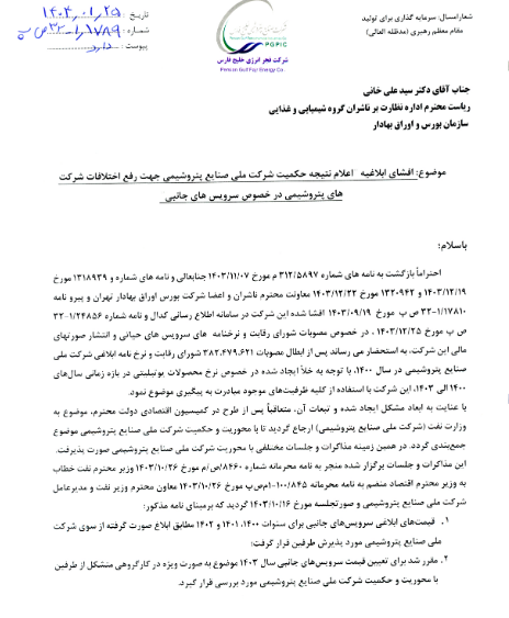 اعلام نتیجه در خصوص نرخ های سرویس های حیاتی بفجر