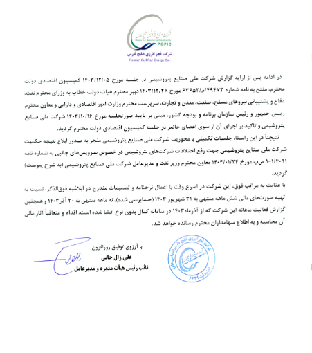 اعلام نتیجه در خصوص نرخ های سرویس های حیاتی بفجر