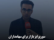 سورپرایز بازار برای سهامداران