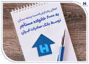 اعطای وام قرض‌الحسنه ودیعه مسکن به ۶۰۰۰ خانواده مستأجر توسط بانک صادرات ایران