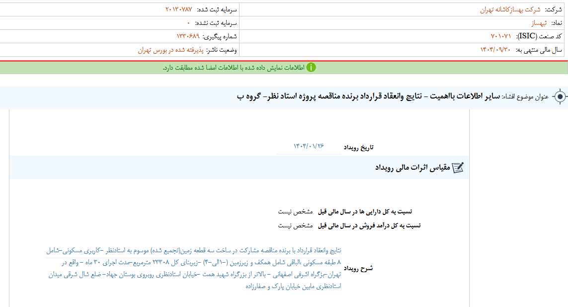 نتایج وانعقاد قرارداد مناقصه ثبهساز