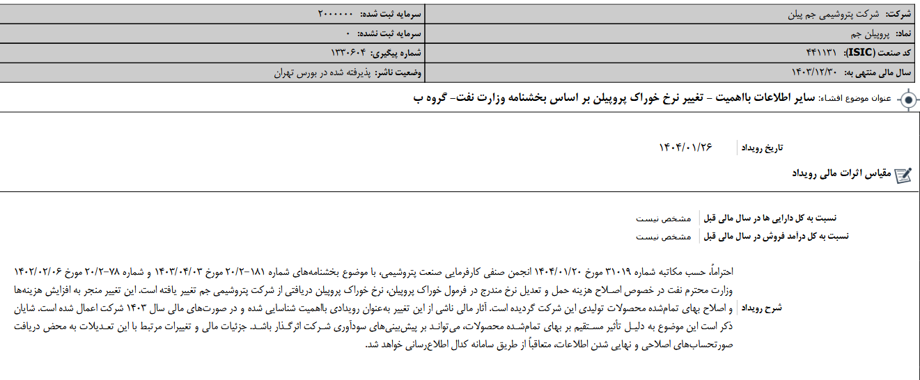 تغییر در نرخ خوراک پروپیلن جم پیلن