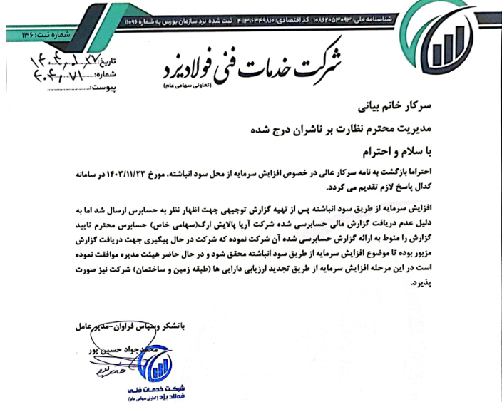 موافقت با افزایش سرمایه خفولا