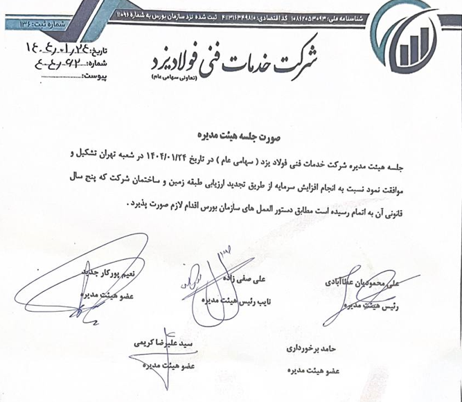 موافقت با افزایش سرمایه خفولا