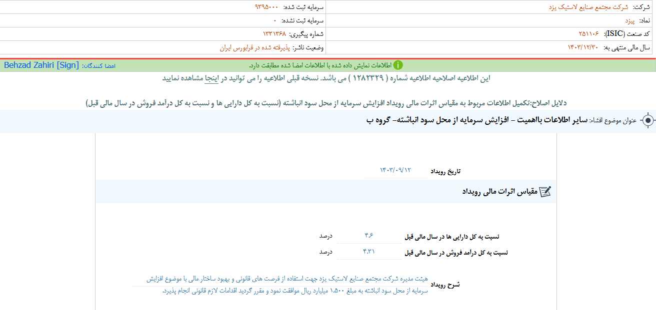 پیزد افزایش سرمایه از محل سود انباشته دارد