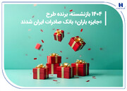 ​۱۴۰۴ بازنشسته، برنده طرح «جایزه باران» بانک صادرات ایران شدند + فهرست کامل برندگان