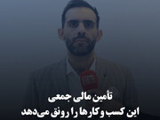 تأمین مالی جمعی این کسب‌وکارها را رونق می‌دهد