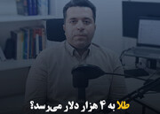 طلا به ۴ هزار دلار می‌رسد؟