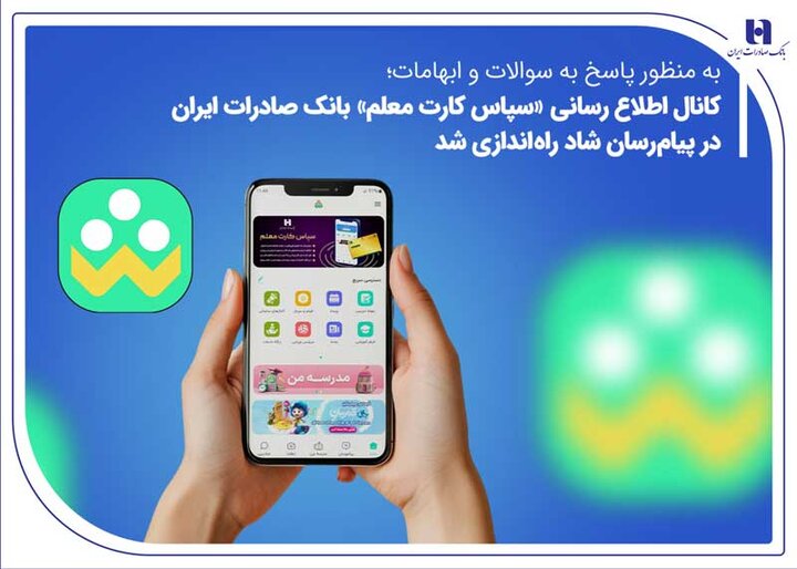 «سپاس کارت معلم» بانک صادرات  در پیام‌رسان شاد راه‌اندازی شد