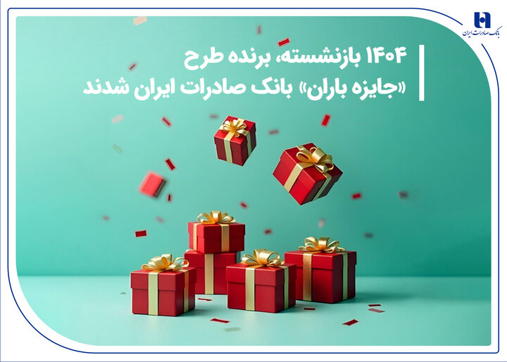 ​۱۴۰۴ بازنشسته، برنده طرح «جایزه باران» بانک صادرات ایران شدند + فهرست کامل برندگان