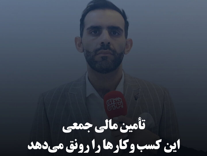 تأمین مالی جمعی این کسب‌وکارها را رونق می‌دهد