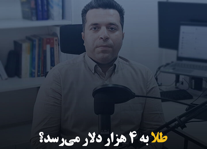 طلا به ۴ هزار دلار می‌رسد؟