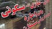 وام ۲۷۵ میلیون تومانی ودیعه مسکن به مستاجران تهرانی