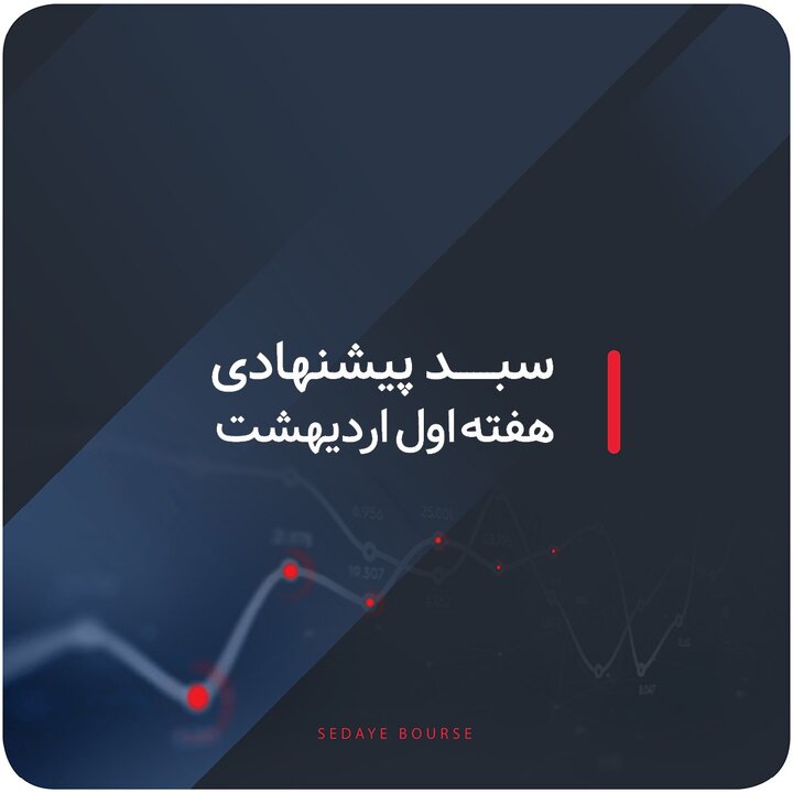 سبدهای پیشنهادی هفته اول اردیبهشت