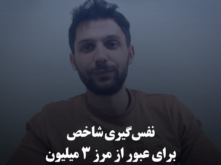 نفس‌گیری شاخص برای عبور از مرز ۳ میلیون