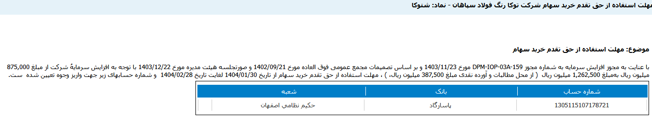 مهلت استفاده از حق تقدم شتوکا تا ۲۸ اردیبهشت