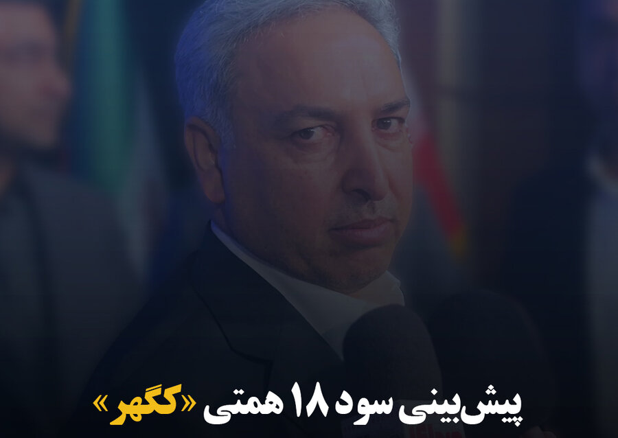 پیش‌بینی سود ۱۸ همتی «کگهر»