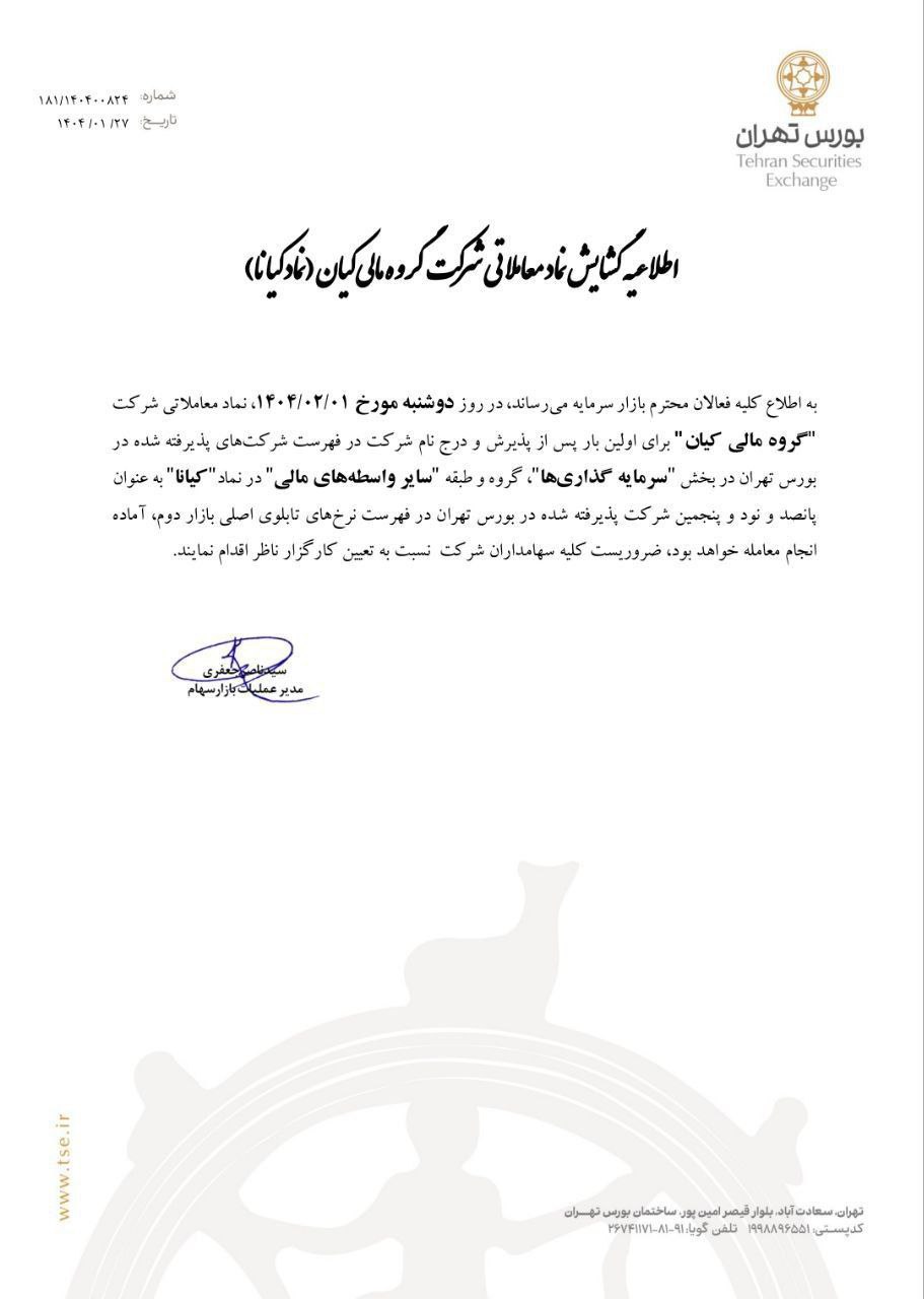 نماد معاملاتی کیانا بازگشایی می شود