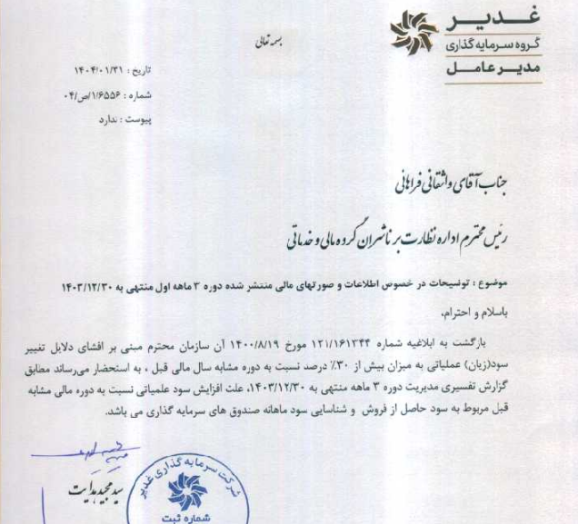 دلایل تغییر سود (زبان) عملیاتی وغدیر