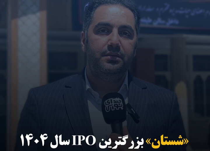 «شستان» بزرگترین IPO سال ۱۴۰۴