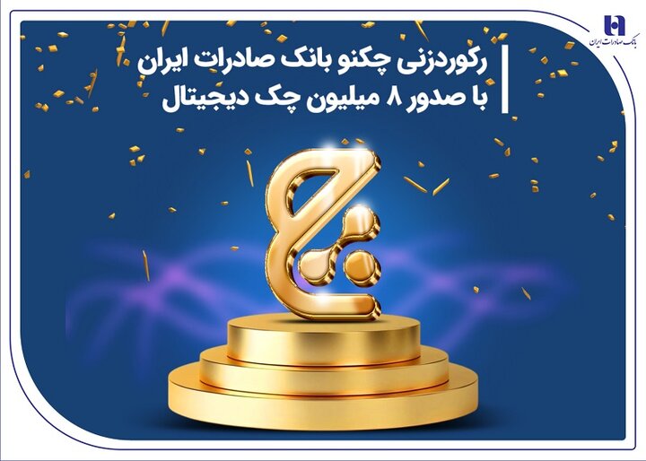 رکوردزنی چکنو بانک صادرات ایران با صدور ۸ میلیون چک دیجیتال