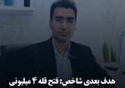 هدف بعدی شاخص: فتح قله ۴ میلیونی