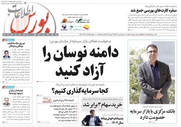 شماره ۵۸۶ هفته نامه اطلاعات بورس منتشر شد