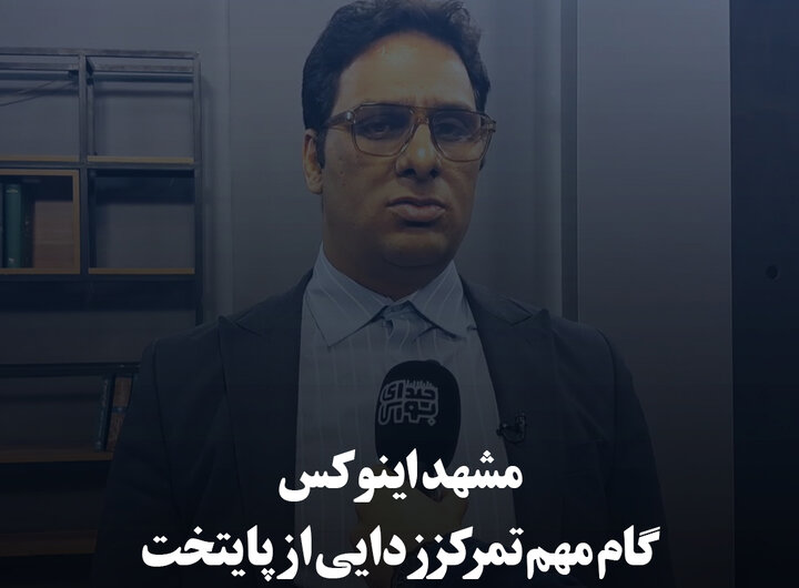 مشهد اینوکس، گام مهم تمرکززدایی از پایتخت