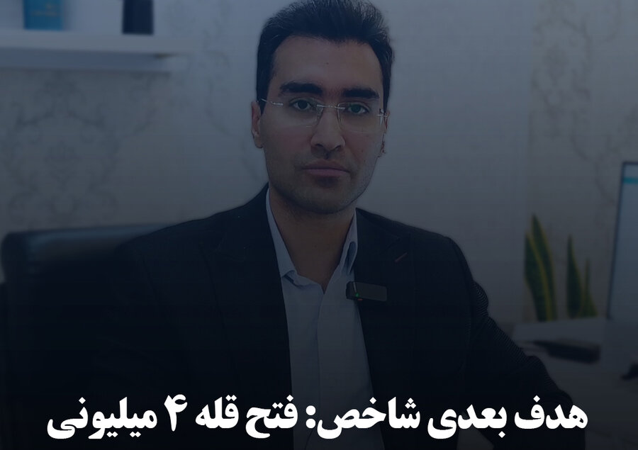 هدف بعدی شاخص: فتح قله ۴ میلیونی
