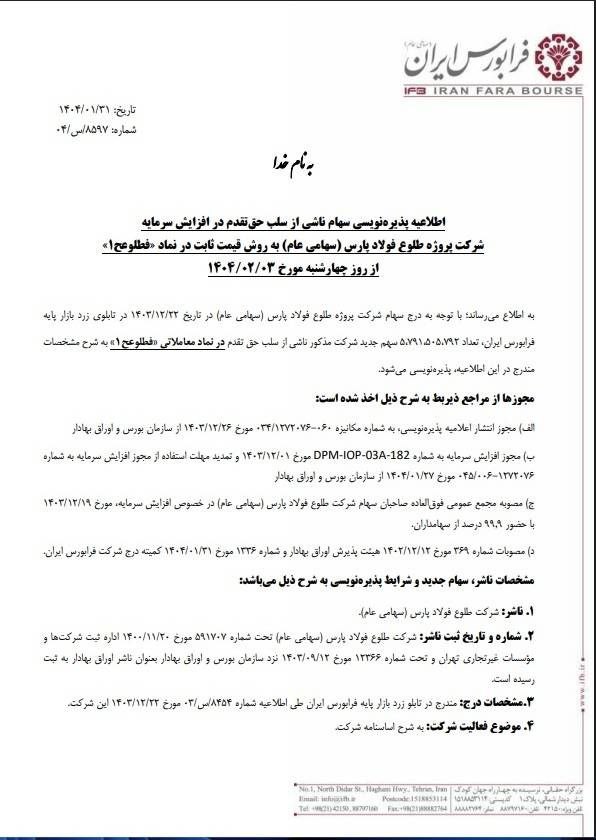 پذیره‌نویسی سهام فطلوعح از فردا