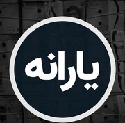 پرداخت وام با کارت یارانه صحت دارد؟