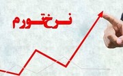 پیش‌بینی یک کارشناس از نرخ تورم در ماه‌های آینده
